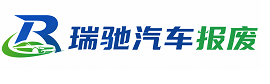 新北区瑞驰｜汽车报废回收｜车辆正规销户上门拖车